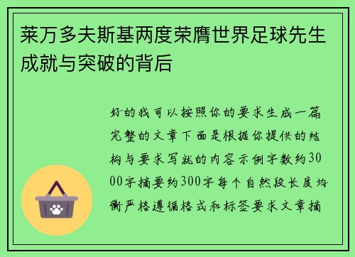 莱万多夫斯基两度荣膺世界足球先生成就与突破的背后 莱万多夫斯基两度荣膺世界足球先生成就与突破的背后