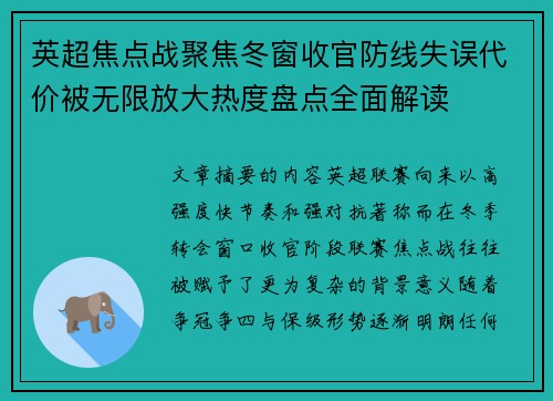 英超焦点战聚焦冬窗收官防线失误代价被无限放大热度盘点全面解读
