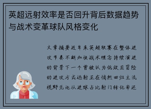 英超远射效率是否回升背后数据趋势与战术变革球队风格变化