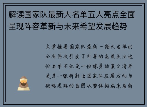 解读国家队最新大名单五大亮点全面呈现阵容革新与未来希望发展趋势 解读国家队最新大名单五大亮点全面呈现阵容革新与未来希望发展趋势