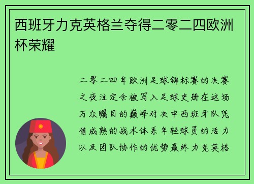 西班牙力克英格兰夺得二零二四欧洲杯荣耀 西班牙力克英格兰夺得二零二四欧洲杯荣耀