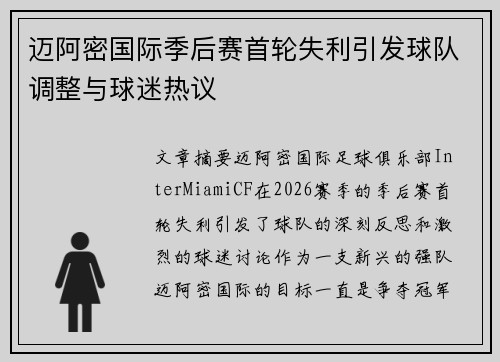 迈阿密国际季后赛首轮失利引发球队调整与球迷热议