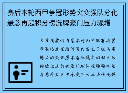赛后本轮西甲争冠形势突变强队分化悬念再起积分榜洗牌豪门压力骤增 赛后本轮西甲争冠形势突变强队分化悬念再起积分榜洗牌豪门压力骤增