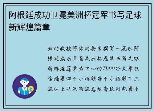 阿根廷成功卫冕美洲杯冠军书写足球新辉煌篇章 阿根廷成功卫冕美洲杯冠军书写足球新辉煌篇章