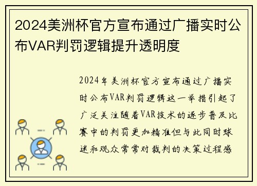 2024美洲杯官方宣布通过广播实时公布VAR判罚逻辑提升透明度 2024美洲杯官方宣布通过广播实时公布VAR判罚逻辑提升透明度
