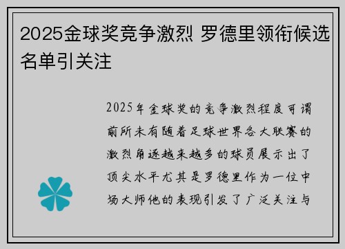 2025金球奖竞争激烈 罗德里领衔候选名单引关注 2025金球奖竞争激烈 罗德里领衔候选名单引关注