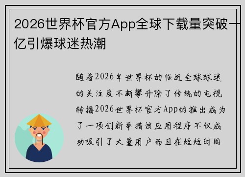 2026世界杯官方App全球下载量突破一亿引爆球迷热潮