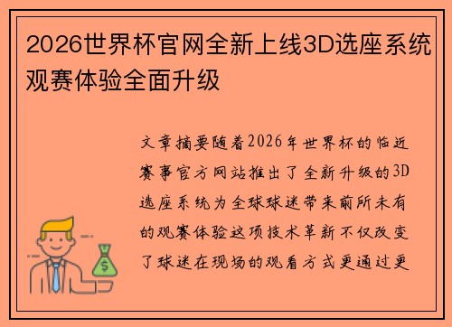 2026世界杯官网全新上线3D选座系统观赛体验全面升级 2026世界杯官网全新上线3D选座系统观赛体验全面升级