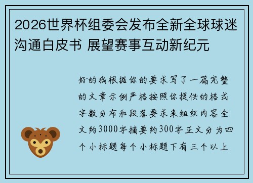 2026世界杯组委会发布全新全球球迷沟通白皮书 展望赛事互动新纪元 2026世界杯组委会发布全新全球球迷沟通白皮书 展望赛事互动新纪元