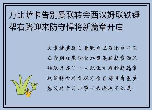 万比萨卡告别曼联转会西汉姆联铁锤帮右路迎来防守悍将新篇章开启 万比萨卡告别曼联转会西汉姆联铁锤帮右路迎来防守悍将新篇章开启
