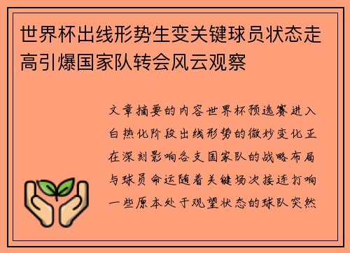 世界杯出线形势生变关键球员状态走高引爆国家队转会风云观察