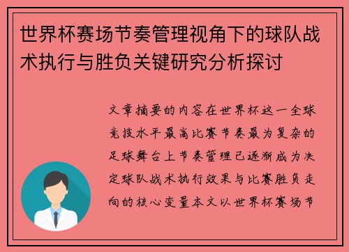 世界杯赛场节奏管理视角下的球队战术执行与胜负关键研究分析探讨