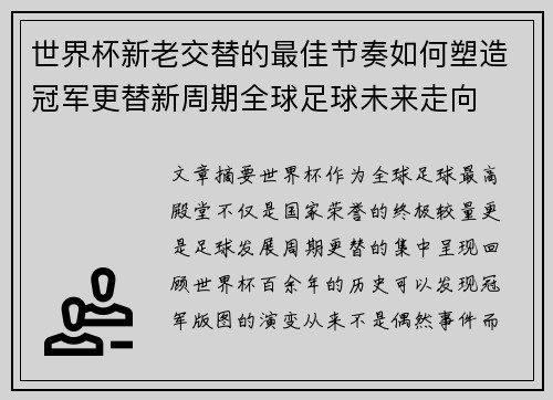 世界杯新老交替的最佳节奏如何塑造冠军更替新周期全球足球未来走向 世界杯新老交替的最佳节奏如何塑造冠军更替新周期全球足球未来走向