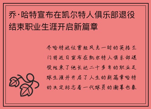 乔·哈特宣布在凯尔特人俱乐部退役结束职业生涯开启新篇章 乔·哈特宣布在凯尔特人俱乐部退役结束职业生涯开启新篇章
