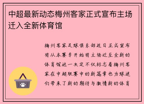 中超最新动态梅州客家正式宣布主场迁入全新体育馆 中超最新动态梅州客家正式宣布主场迁入全新体育馆