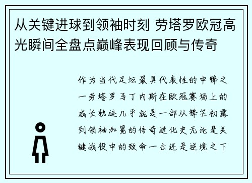 从关键进球到领袖时刻 劳塔罗欧冠高光瞬间全盘点巅峰表现回顾与传奇