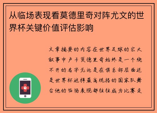 从临场表现看莫德里奇对阵尤文的世界杯关键价值评估影响