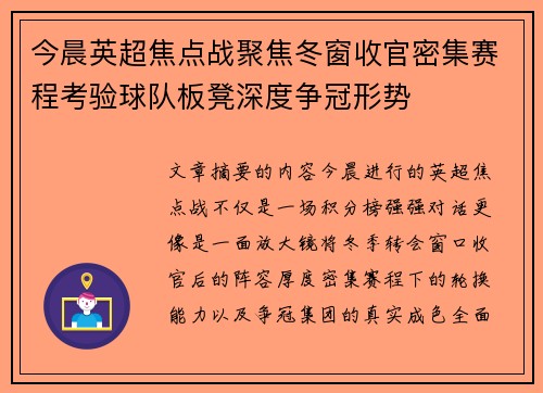 今晨英超焦点战聚焦冬窗收官密集赛程考验球队板凳深度争冠形势 今晨英超焦点战聚焦冬窗收官密集赛程考验球队板凳深度争冠形势