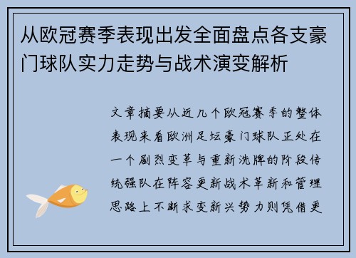 从欧冠赛季表现出发全面盘点各支豪门球队实力走势与战术演变解析 从欧冠赛季表现出发全面盘点各支豪门球队实力走势与战术演变解析