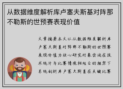从数据维度解析库卢塞夫斯基对阵那不勒斯的世预赛表现价值 从数据维度解析库卢塞夫斯基对阵那不勒斯的世预赛表现价值