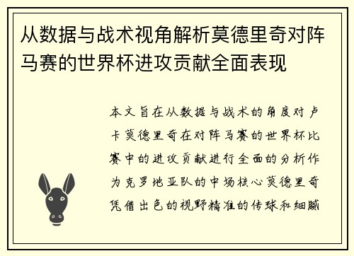 从数据与战术视角解析莫德里奇对阵马赛的世界杯进攻贡献全面表现 从数据与战术视角解析莫德里奇对阵马赛的世界杯进攻贡献全面表现