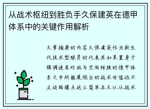 从战术枢纽到胜负手久保建英在德甲体系中的关键作用解析 从战术枢纽到胜负手久保建英在德甲体系中的关键作用解析