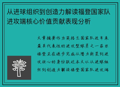 从进球组织到创造力解读福登国家队进攻端核心价值贡献表现分析