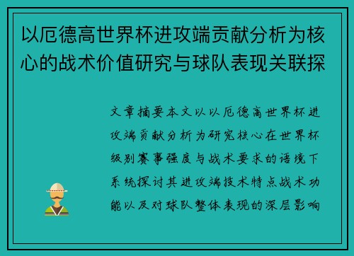 以厄德高世界杯进攻端贡献分析为核心的战术价值研究与球队表现关联探讨 以厄德高世界杯进攻端贡献分析为核心的战术价值研究与球队表现关联探讨
