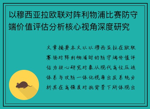 以穆西亚拉欧联对阵利物浦比赛防守端价值评估分析核心视角深度研究