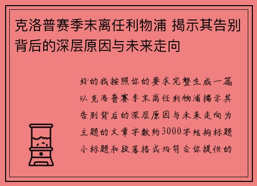 克洛普赛季末离任利物浦 揭示其告别背后的深层原因与未来走向 克洛普赛季末离任利物浦 揭示其告别背后的深层原因与未来走向