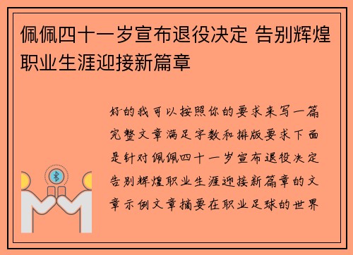 佩佩四十一岁宣布退役决定 告别辉煌职业生涯迎接新篇章 佩佩四十一岁宣布退役决定 告别辉煌职业生涯迎接新篇章