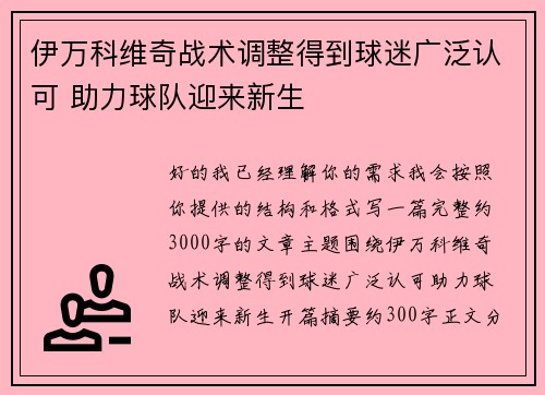 伊万科维奇战术调整得到球迷广泛认可 助力球队迎来新生 伊万科维奇战术调整得到球迷广泛认可 助力球队迎来新生