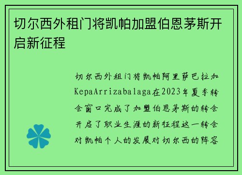 切尔西外租门将凯帕加盟伯恩茅斯开启新征程 切尔西外租门将凯帕加盟伯恩茅斯开启新征程