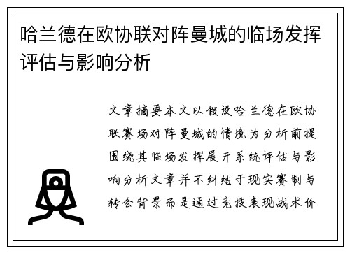哈兰德在欧协联对阵曼城的临场发挥评估与影响分析