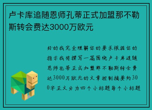 卢卡库追随恩师孔蒂正式加盟那不勒斯转会费达3000万欧元