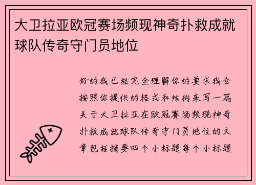 大卫拉亚欧冠赛场频现神奇扑救成就球队传奇守门员地位