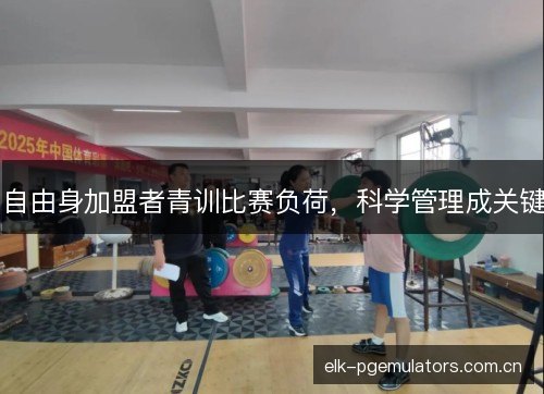 自由身加盟者青训比赛负荷，科学管理成关键