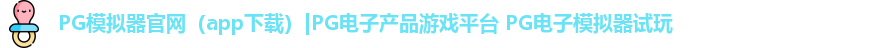 PG模拟器